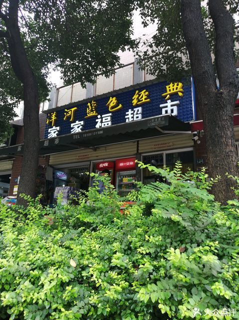 家家福超市(中冶创业苑店)图片
