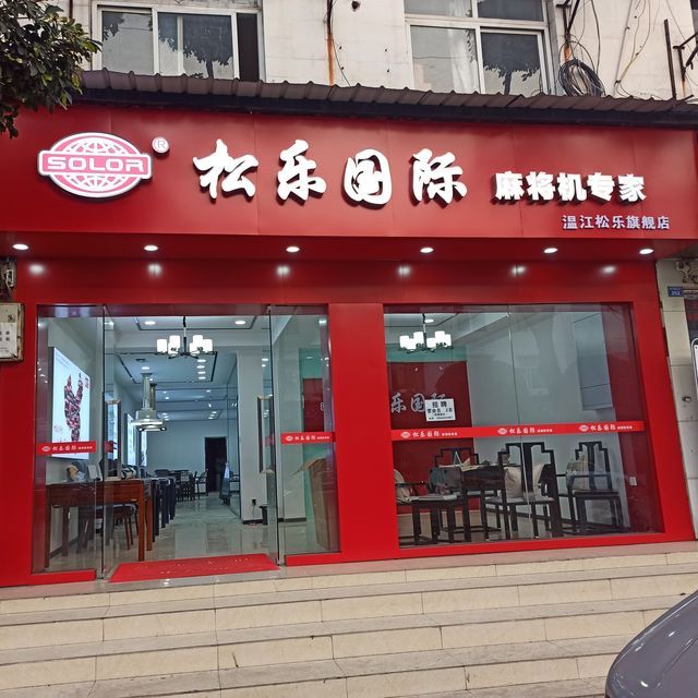 松乐国际麻将机专家图片