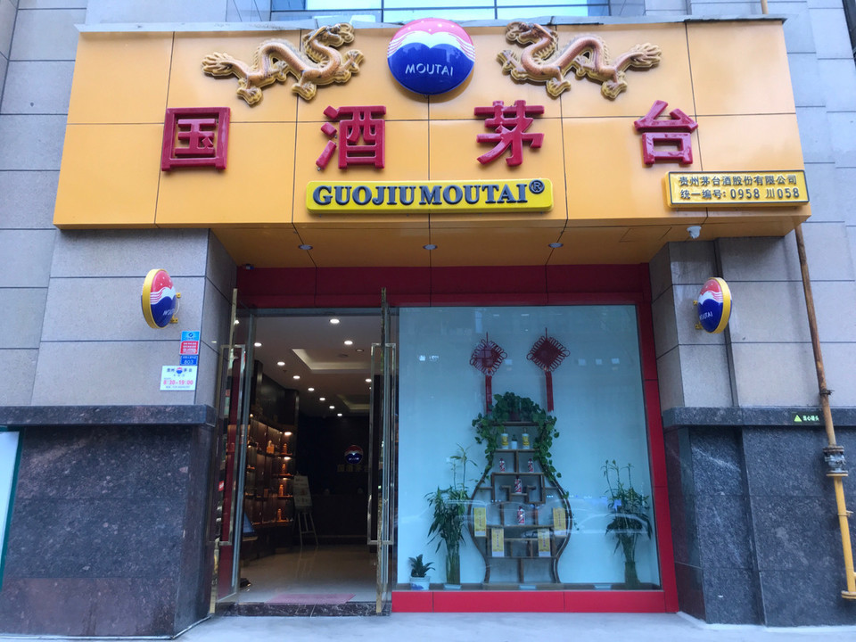 国酒茅台专卖店图片