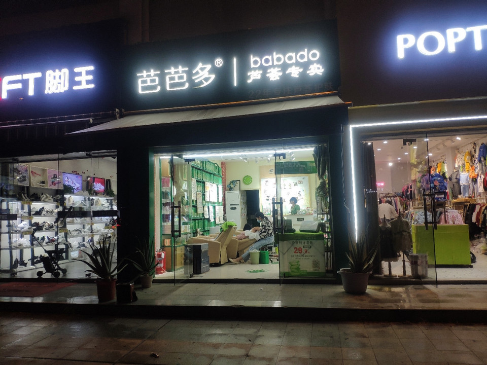 芭芭多芦荟专卖图片