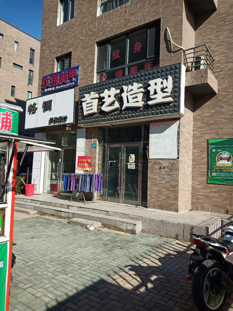 首艺造型(法兰克福街店)图片