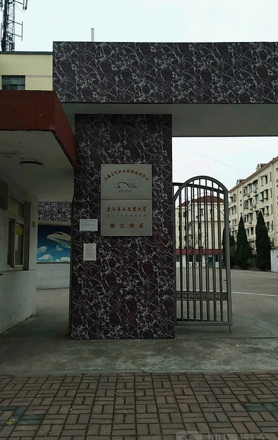 上海内码教育,上海市第二工业大学(徐汇校区),上海市徐汇区东安三村