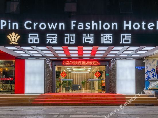 品尚商务酒店图片