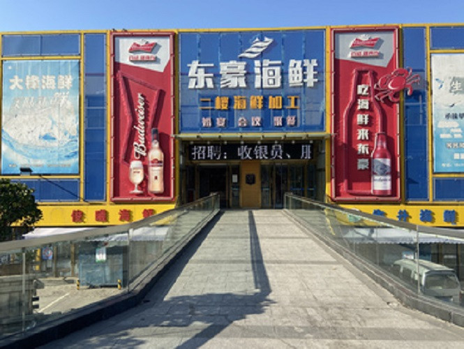 东豪海鲜市场图片