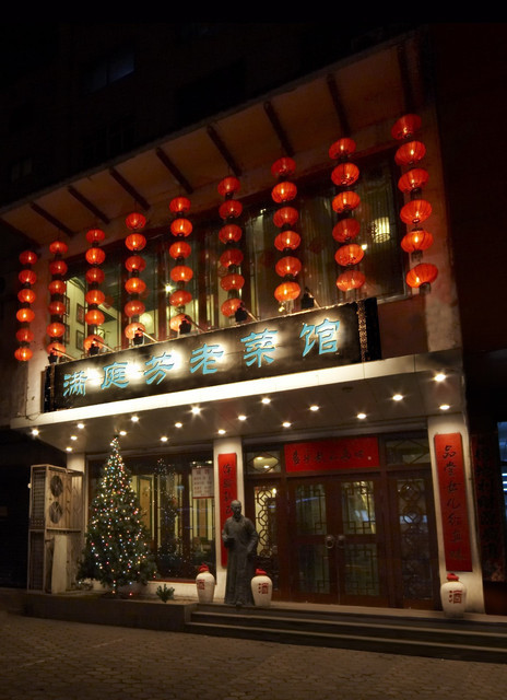 满庭芳老菜馆(长江街店)图片