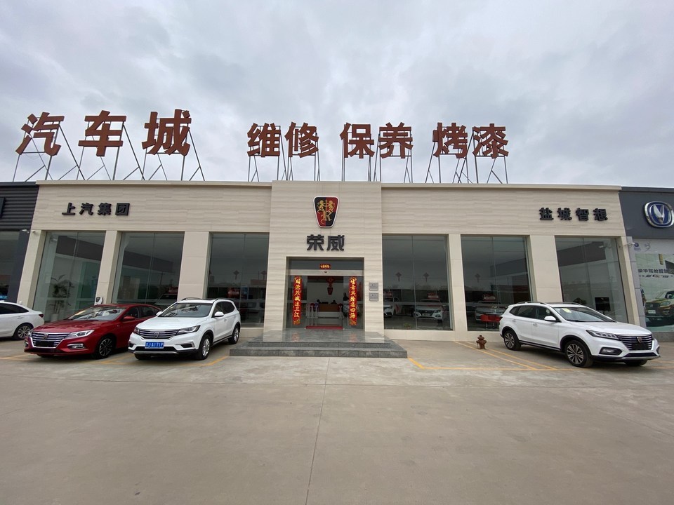 盐城智想上汽荣威4s店图片