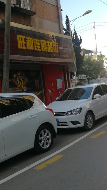 旺和连锁超市图片