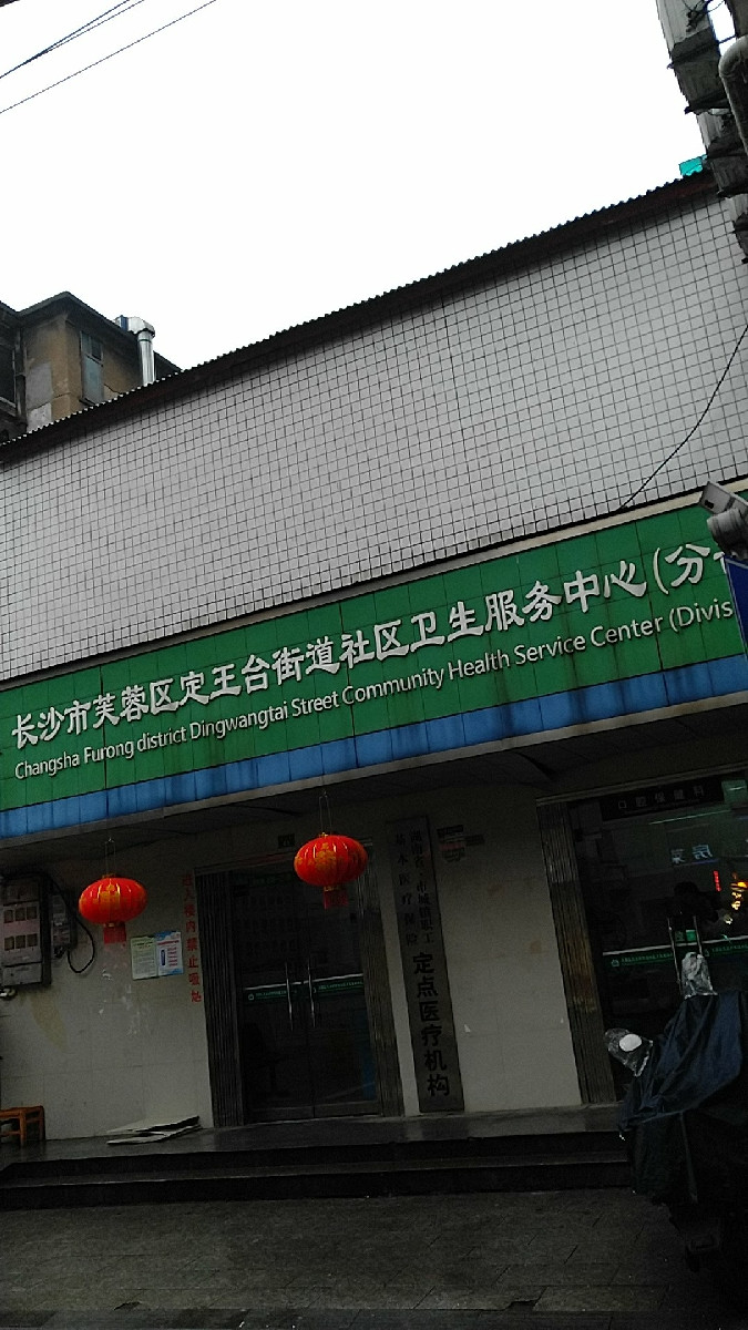 长沙市芙蓉区定王台街道社区卫生服务中心(分部)图片