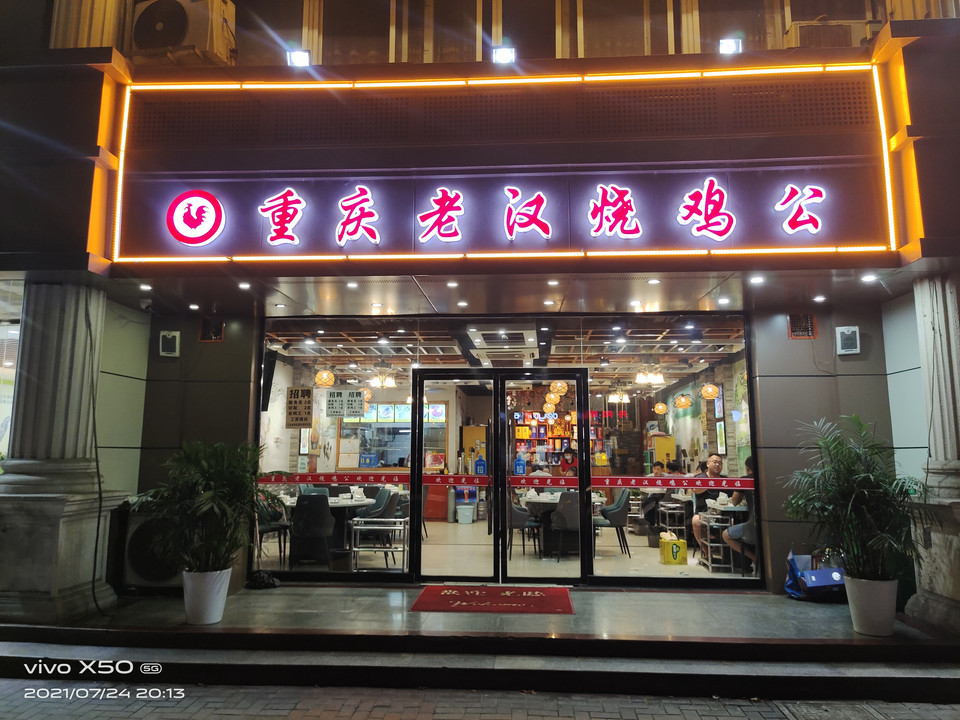 重庆老汉烧鸡公(金盛路店)图片