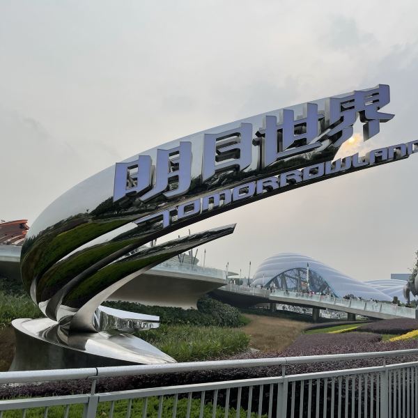 上海迪士尼度假区明日世界