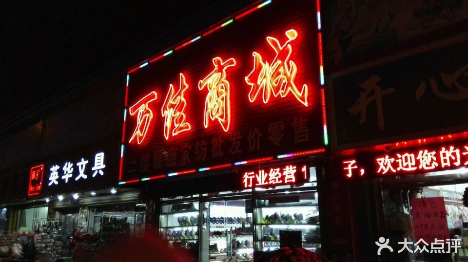 万佳旅馆,万佳灯饰,万佳装饰材料,万佳科技市场,万佳副食百货超市