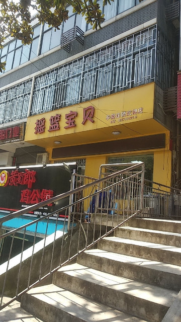 摇篮宝贝孕婴连锁(武湖店)图片
