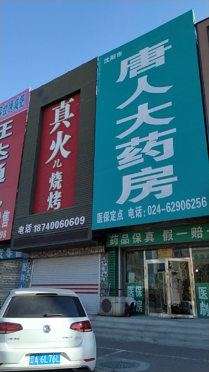 唐人药店