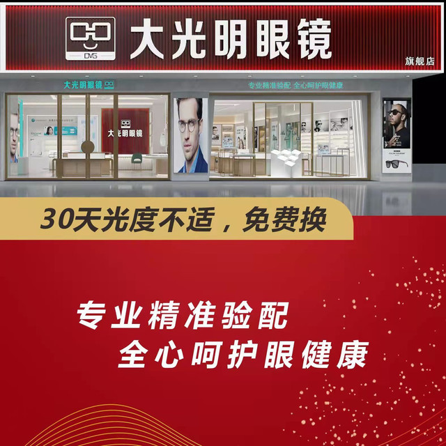 大光明眼镜(旗舰店)图片