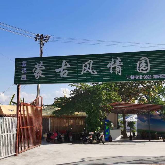 白总旗润泽温泉度假村
