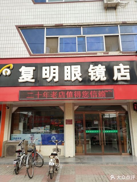 复明眼镜店图片