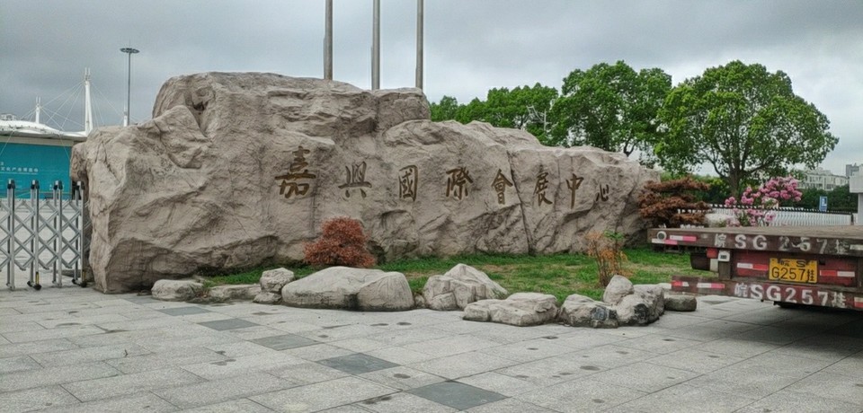 嘉兴国际会展中心图片