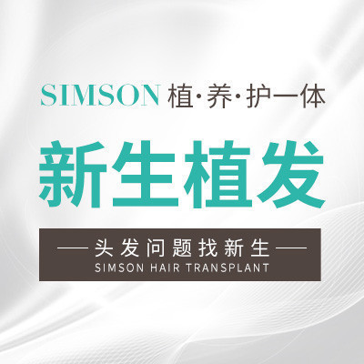 新生植发图片