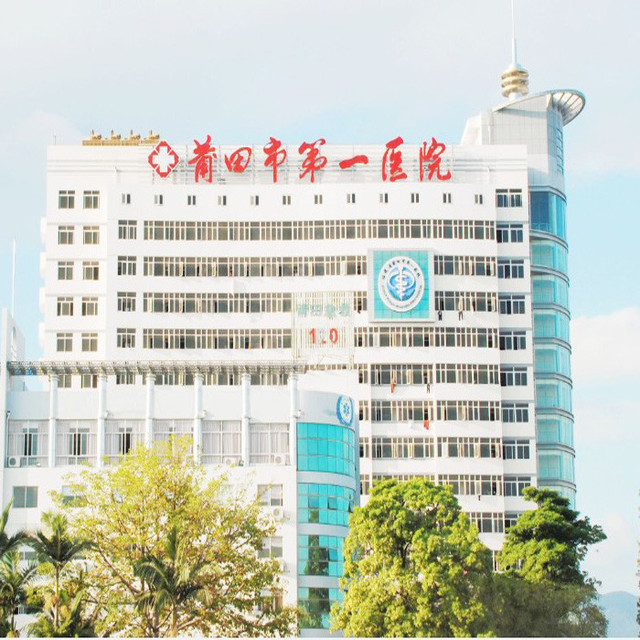 莆田市第一医院