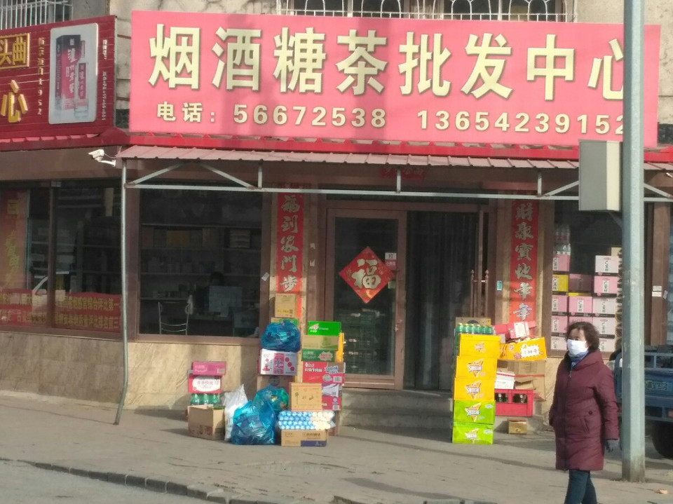 烟酒糖茶批发中心图片