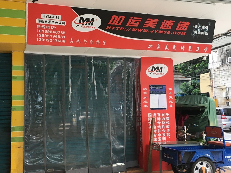 加运美速递图片