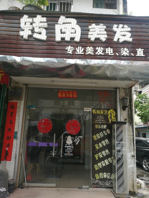 转角美发(中豪百货店)图片