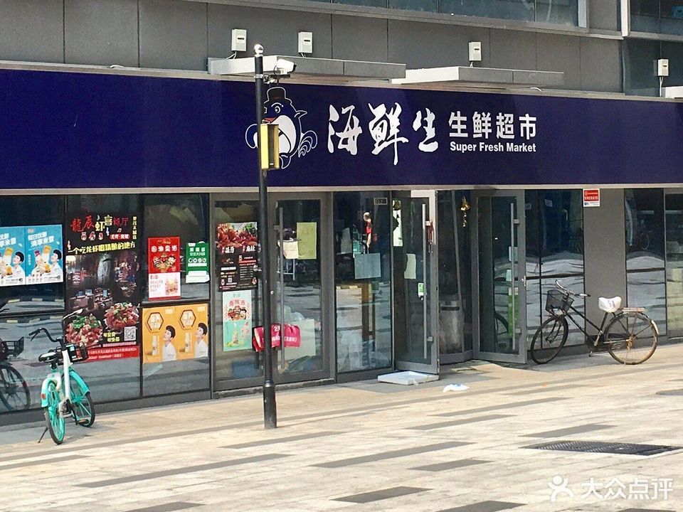 海鲜生生鲜超市(世茂天城店)图片