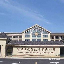 镇海蛟川双语小学