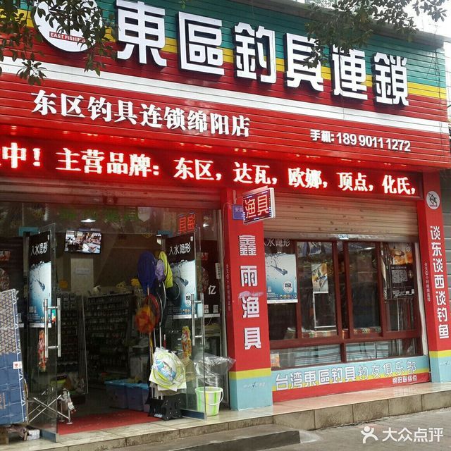 东区钓具(绵阳店)图片