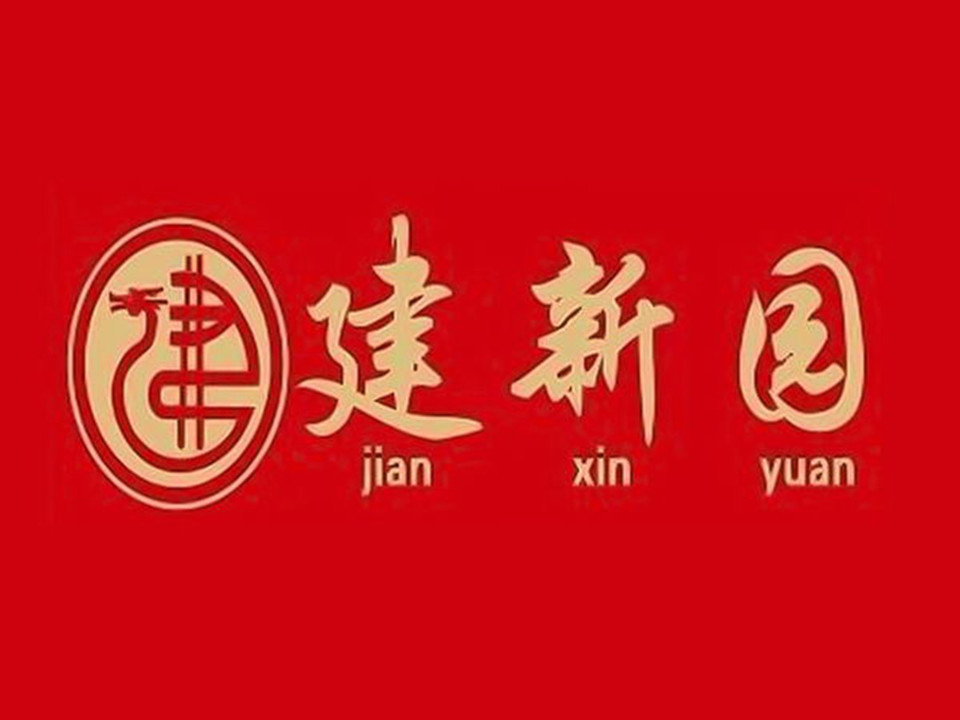 建新园过桥米线(金晖路店)图片