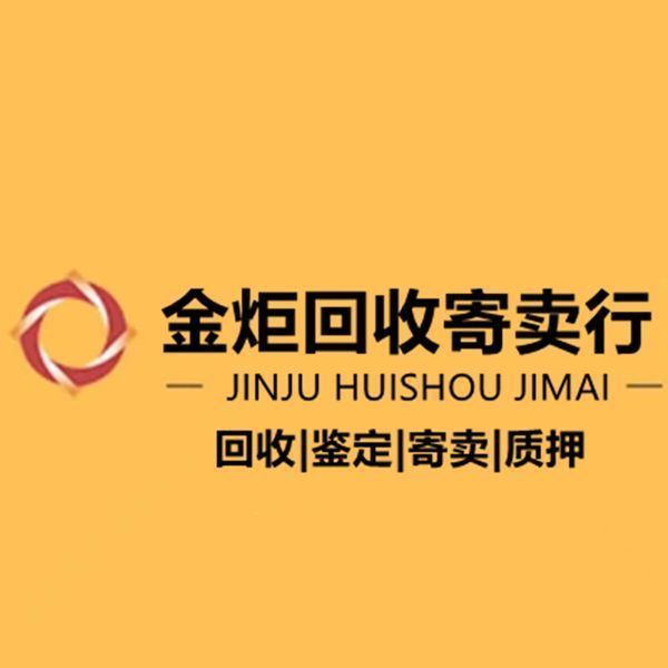 金炬黄金手表回收寄卖行图片