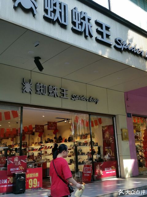 蜘蛛王专卖店(金都大市场)图片