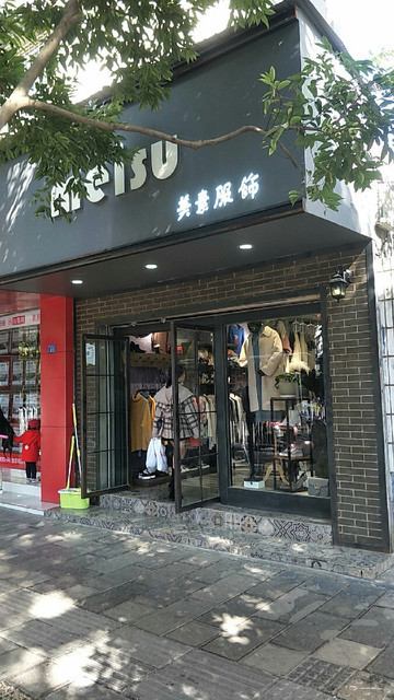 美素服饰图片