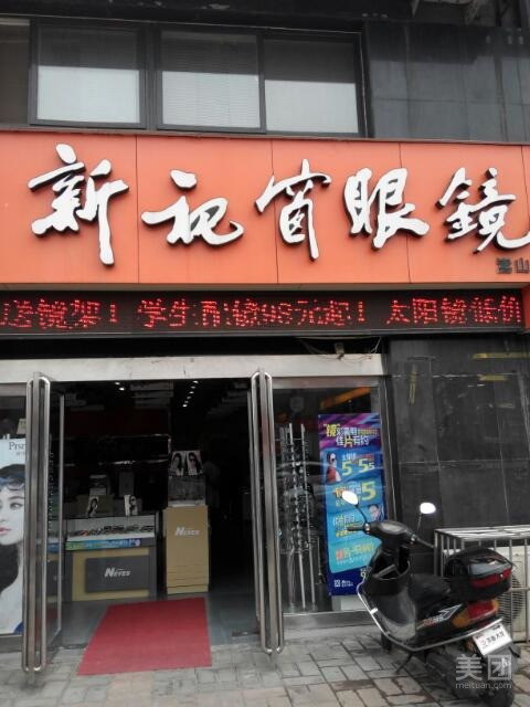 新视野眼镜店