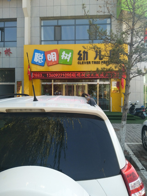 北京聪明树幼儿园图片