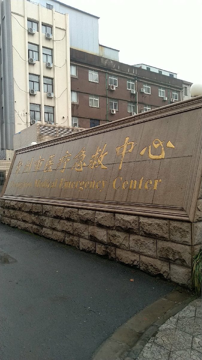 常州市医疗急救中心图片