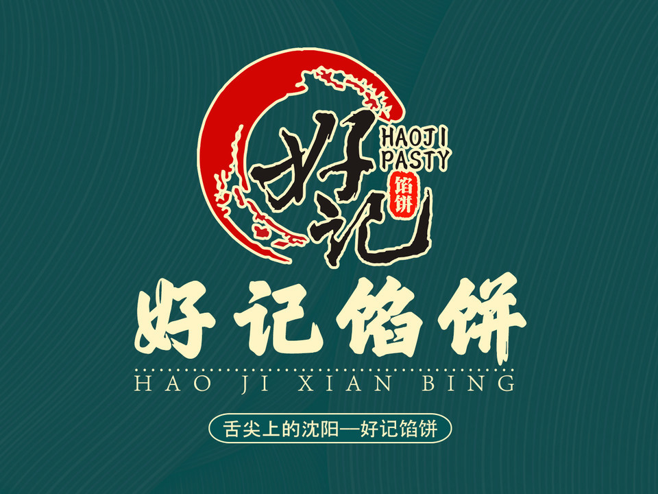 好记传统馅饼江南小菜图片