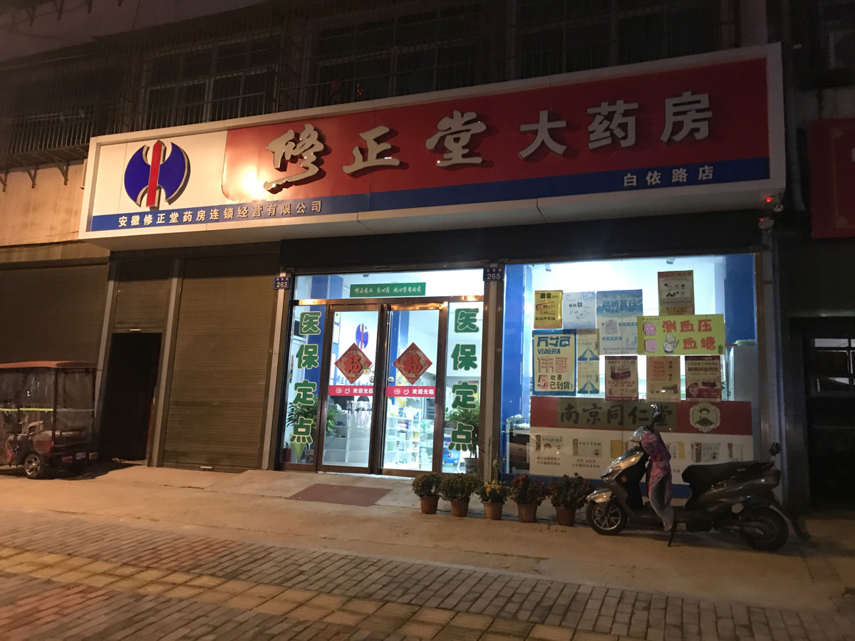 修正堂大药房亳州总店