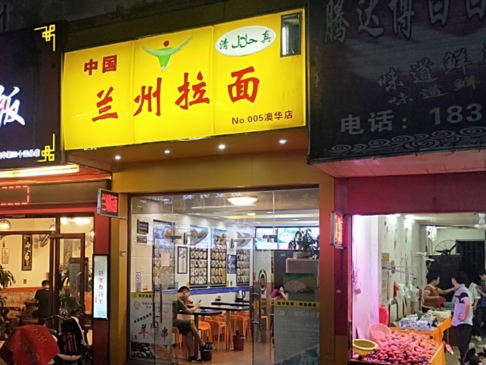 兰州拉面(澳华店)图片