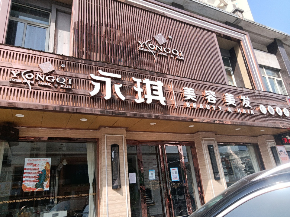 永琪美容美发(盛世广场店)图片