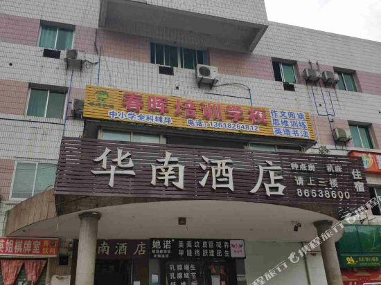 华南宾馆(民主新街店)图片