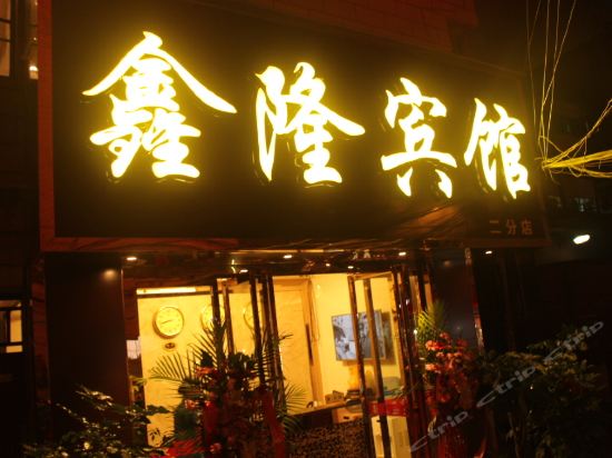 昆明鑫隆宾馆(二分店)图片