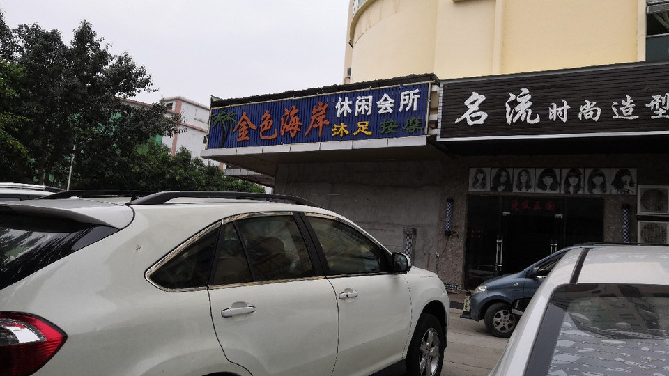 金色海岸休闲会所(松裕路)图片