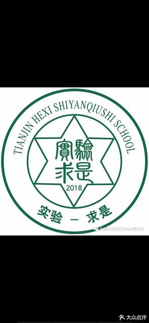 天津市河西区实验求是学校图片