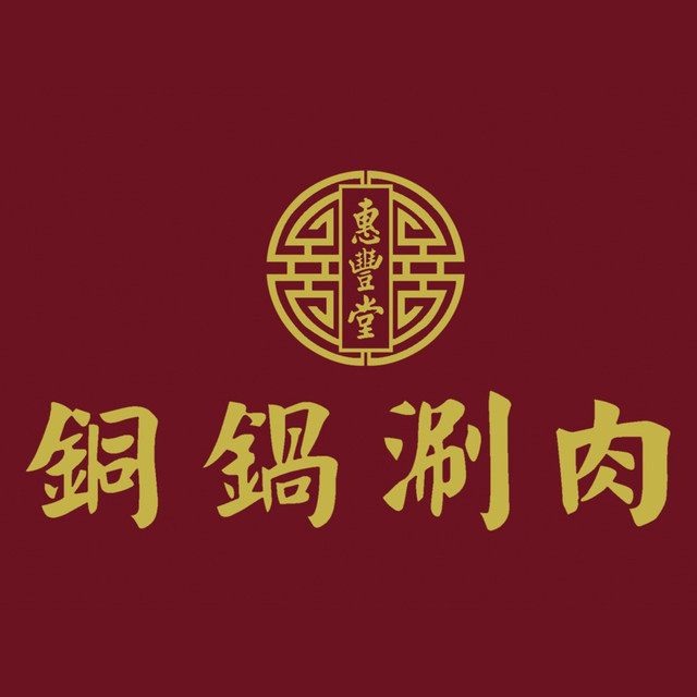 惠丰堂铜锅涮肉(万泉庄店)图片