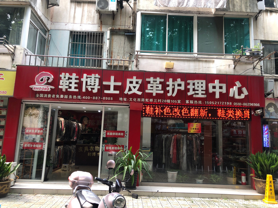 鞋博士皮革护理中心(文化西路店)图片