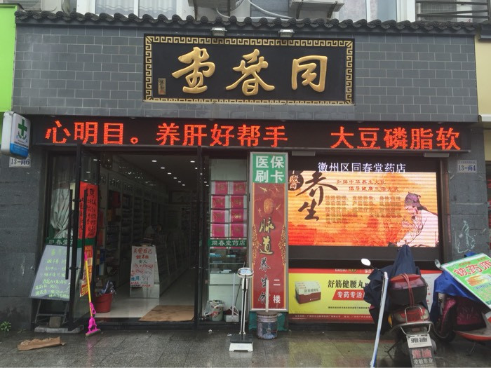 徽州同春堂药店