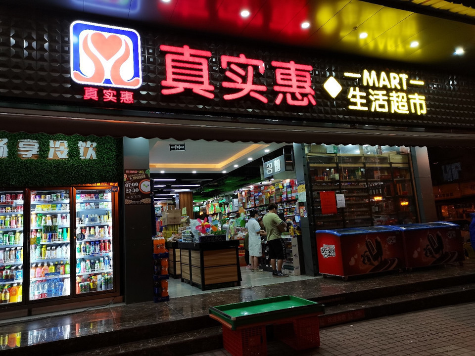 真实惠生活超市图片