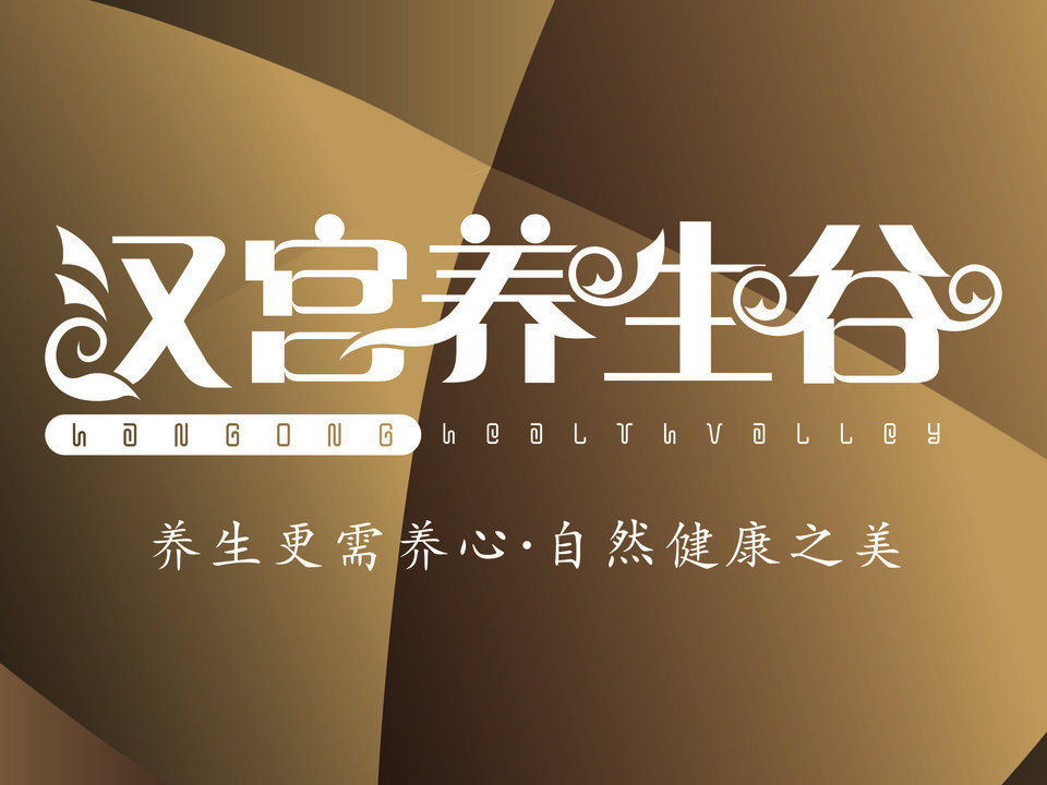 汉宫养生谷(康乐南路店)图片