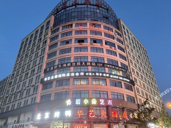 华艺大酒店图片